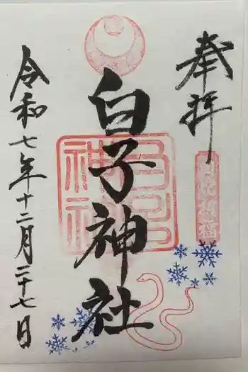 白子神社の御朱印 2025年12月