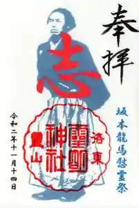 霊明神社の御朱印 2020年11月14日(土)〜(2020年11月11日(水) 19時55分17秒投稿)