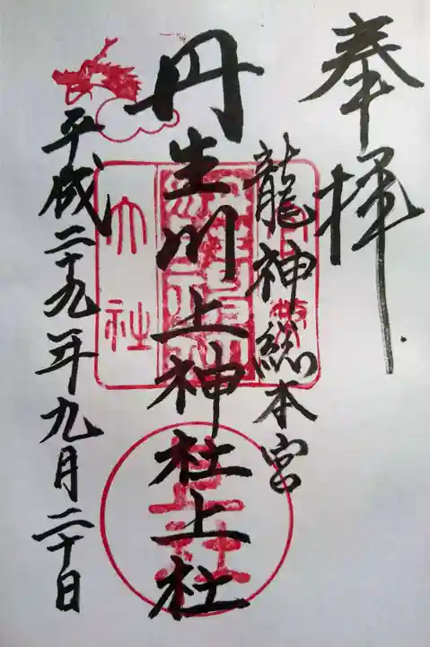 丹生川上神社(上社)の御朱印