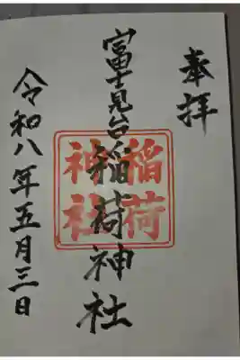 豊玉氷川神社にて拝受