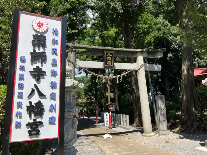 薬師寺八幡宮(栃木県)