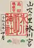 高田氷川神社の御朱印