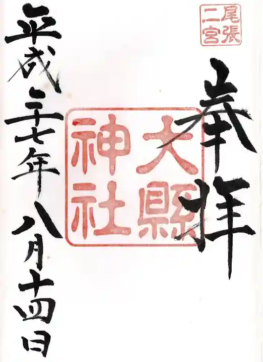 大縣神社の御朱印