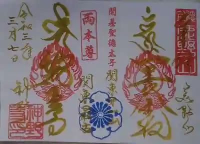 神野寺の御朱印