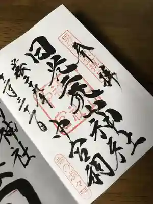 二荒山神社中宮祠の大晦日御朱印。