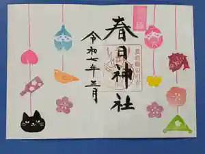 春日神社の御朱印 2025年03月01日(土)〜(2025年02月24日(月) 19時53分04秒投稿)
