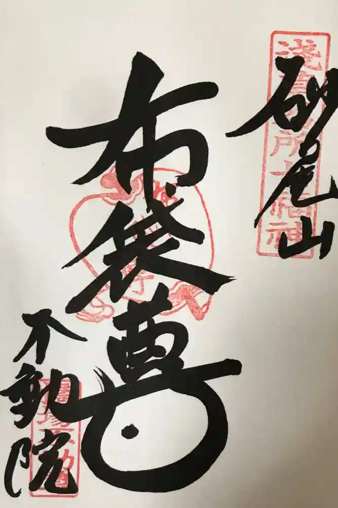 橋場寺不動院（橋場不動尊）の御朱印