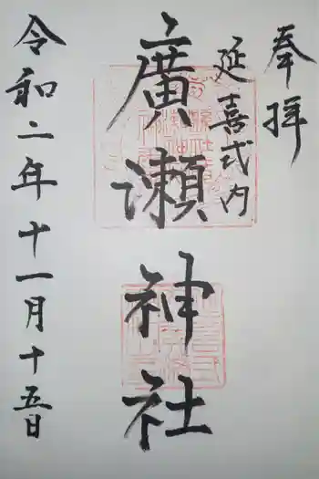廣瀬神社の御朱印 2020年11月