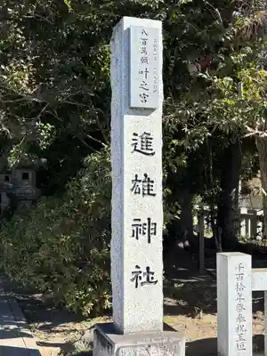 進雄神社(群馬県)