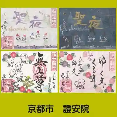 證安院の御朱印