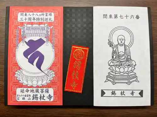 錫杖寺(埼玉県)