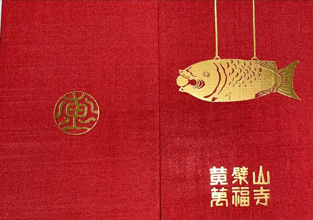 萬福寺の御朱印帳