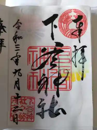 下谷神社の御朱印