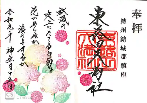 東蕗田天満社の御朱印