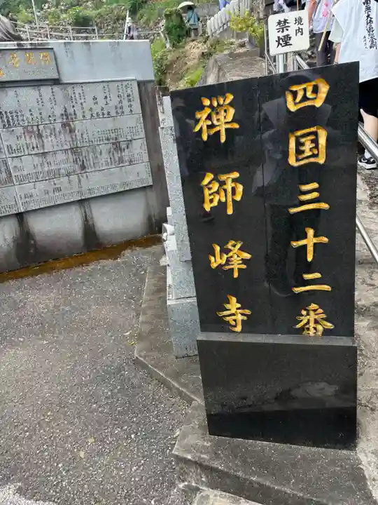 禅師峰寺(高知県)