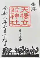 天橋立神社の御朱印