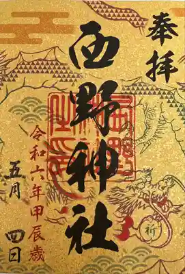 令和6年甲辰歳限定
札幌六社御朱印巡り　運気昇龍祈願