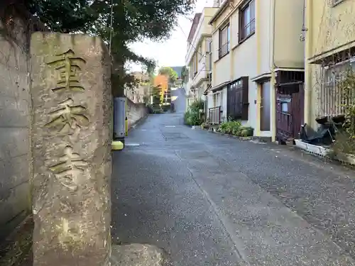 重秀寺(東京都)