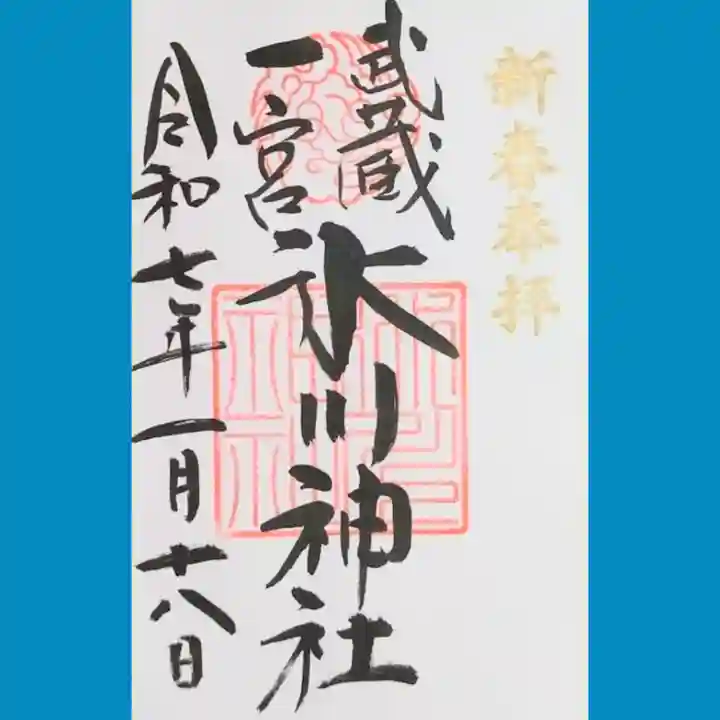 武蔵一宮氷川神社の御朱印