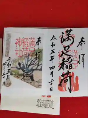 満足稲荷神社の御朱印