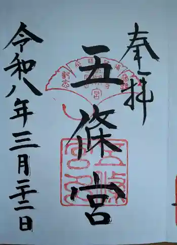 五條宮の御朱印 2026年03月