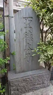 薬研堀不動院(川崎大師東京別院)のその他建物