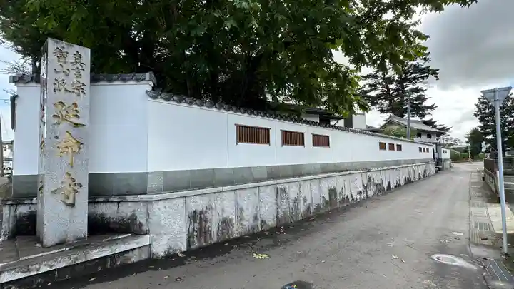 延命寺(宮城県)