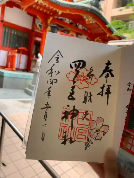 四宮神社の御朱印