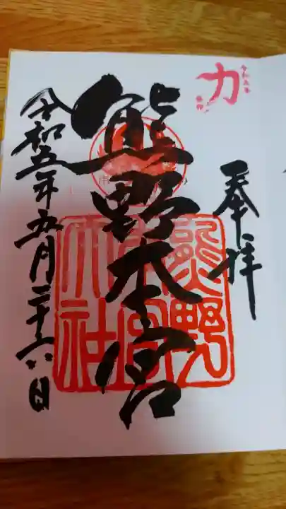 熊野本宮大社の御朱印