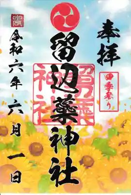 6月～8月の夏限定。
※御朱印は全て別紙でのお渡しとなります。