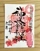 神炊館神社 ⁂奥州須賀川総鎮守⁂の御朱印