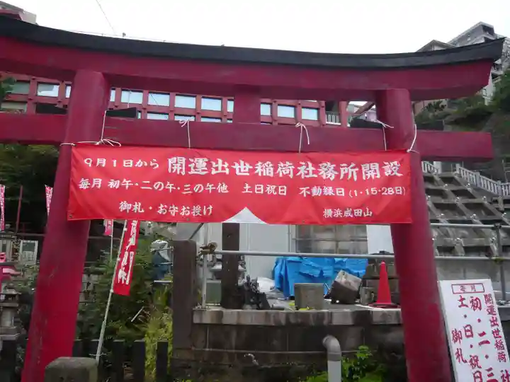 開運出世稲荷(延命院境内社)(神奈川県)