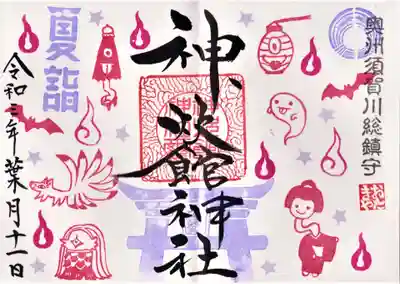 今回８月１１日の御朱印【直書き】