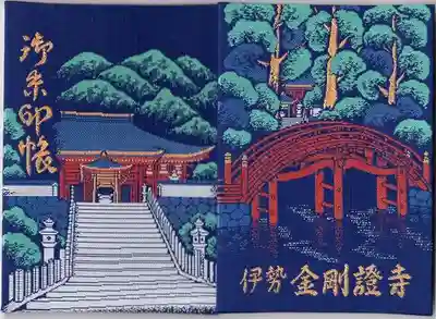 金剛證寺(三重県)