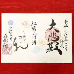 嶺樹院の御朱印 2021年11月14日(日)〜(2021年11月01日(月) 21時59分44秒投稿)