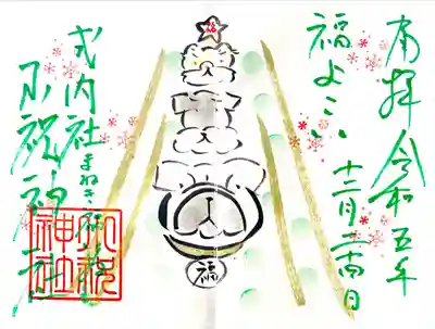 12月限定の直書き御朱印 "いぬツリー"