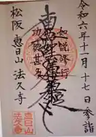 法久寺(三重県)