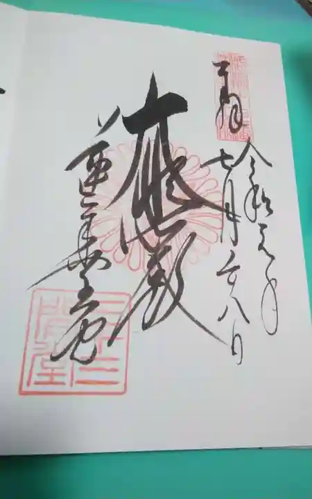 蓮華王院(三十三間堂)の御朱印