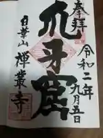 禅叢寺の御朱印