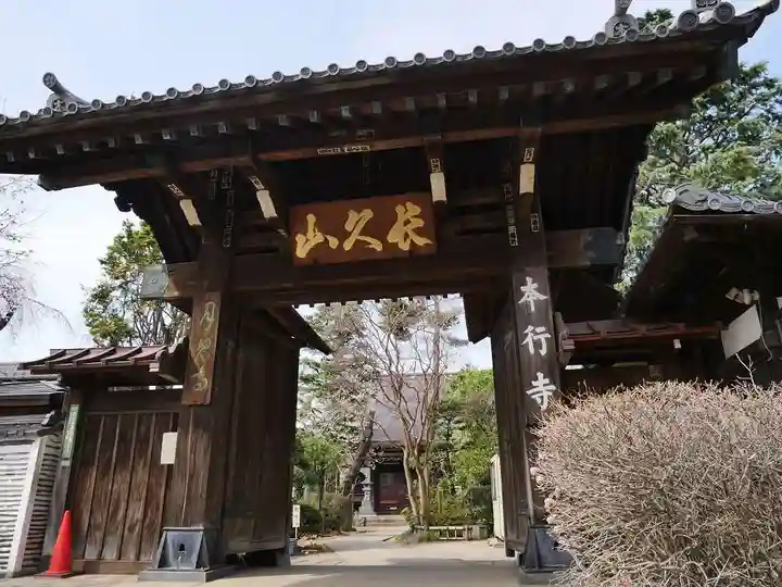 本行寺の山門・神門