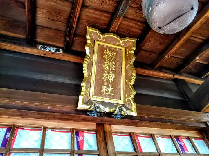 物部神社のその他建物