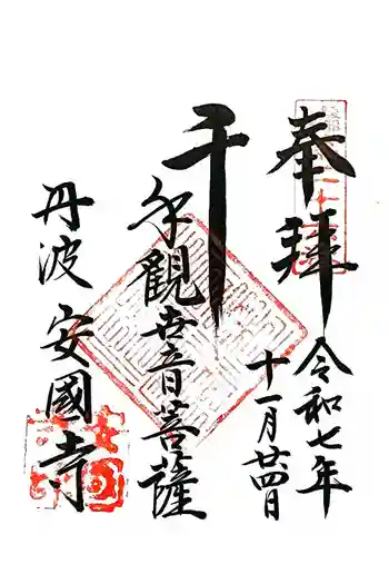 安国寺の御朱印 2025年11月