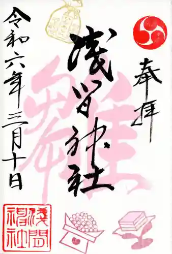 浅間神社(栃木県)