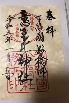 船橋大神宮のお正月限定御朱印