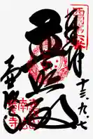 南法華寺(壷阪寺)の御朱印