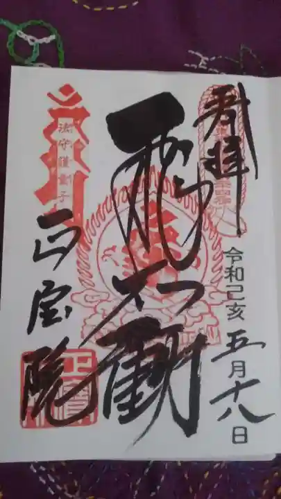 正寶院(飛不動尊)の御朱印