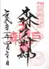 森戸大明神(森戸神社)の御朱印