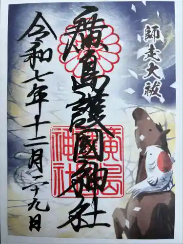 廣島護國神社(広島県)