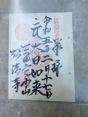 弘法寺（龍生院）の御朱印