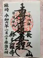 修多羅寺の御朱印